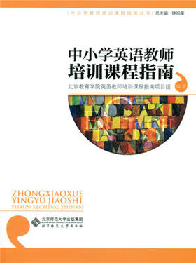 中小学英语教师培训课程指南    北京师范大学出版社