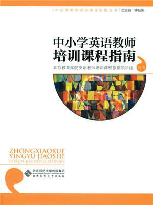 中小学英语教师培训课程指南    北京师范大学出版社 商品图0