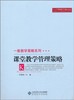一般教学策略系列 课堂教学管理策略北京师范大学出版社 商品缩略图0