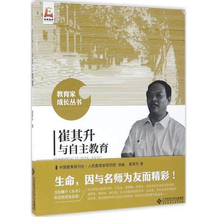 崔其升与自主教育北京师范大学出版社 商品图0