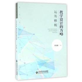 运筹帷幄 教学设计的方略 曾文婕编 北京师范大学出版社