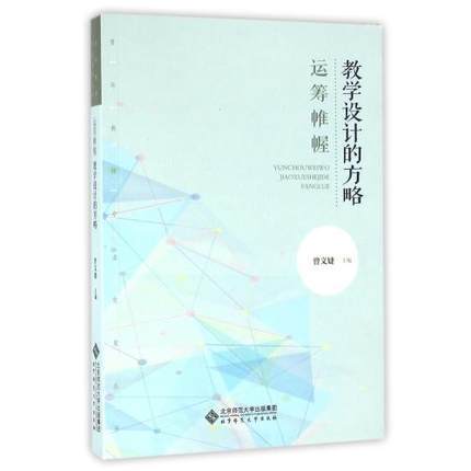 运筹帷幄 教学设计的方略 曾文婕编 北京师范大学出版社 商品图0