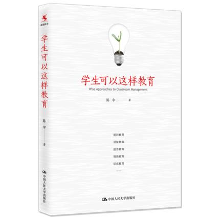 学生可以这样教育 源创图书 陈宇 教育原则 中国人民大学出版社 商品图0