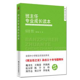 班主任专业成长读本全国中小学班主任培训用书中国人民大学出版社