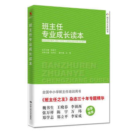 班主任专业成长读本全国中小学班主任培训用书中国人民大学出版社 商品图0