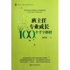 班主任专业成长100个千字妙招华东师大出版社 商品缩略图0