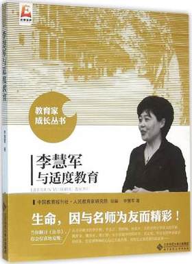 李慧军与适度教育北京师范大学出版社
