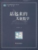 站起来的儿童数学江苏凤凰教育出版社 商品缩略图0