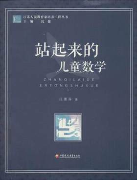 站起来的儿童数学江苏凤凰教育出版社
