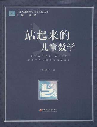 站起来的儿童数学江苏凤凰教育出版社 商品图0
