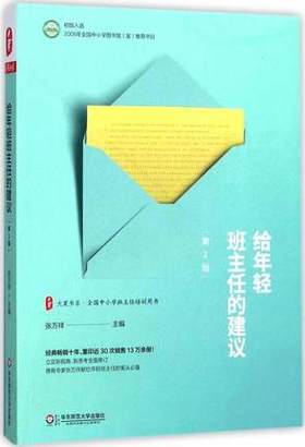 给年轻班主任的建议华东师大出版社