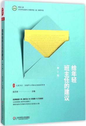 给年轻班主任的建议华东师大出版社 商品图0