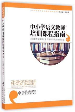中小学语文教师培训课程指南    北京师范大学出版社 商品图0
