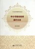 中小学德育管理操作实务北京师范大学出版社 商品缩略图0