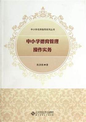 中小学德育管理操作实务北京师范大学出版社