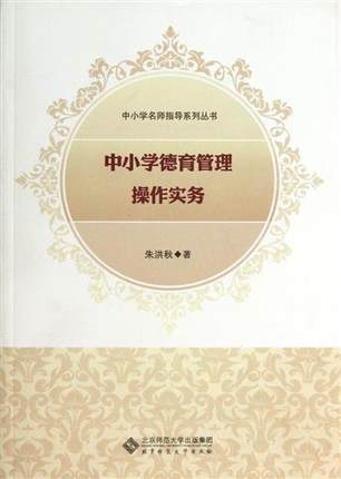 中小学德育管理操作实务北京师范大学出版社 商品图0