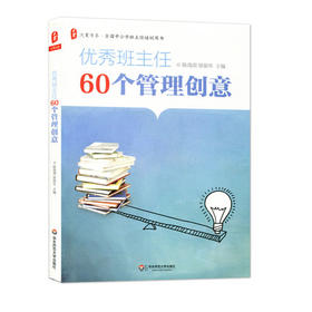 优秀班主任60个管理创意 陈海滨 徐丽华 华东师范大学出版社