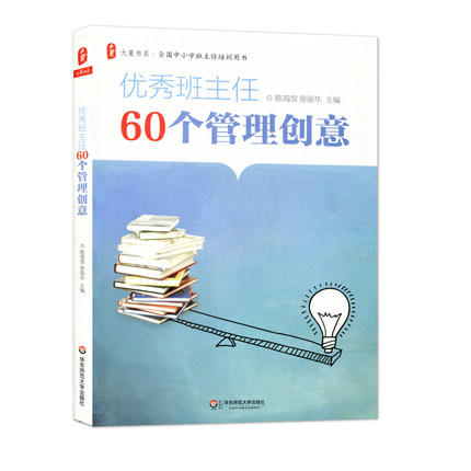 优秀班主任60个管理创意 陈海滨 徐丽华 华东师范大学出版社 商品图0