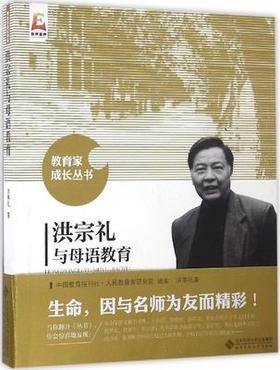 洪宗礼与母语教育北京师范大学出版社