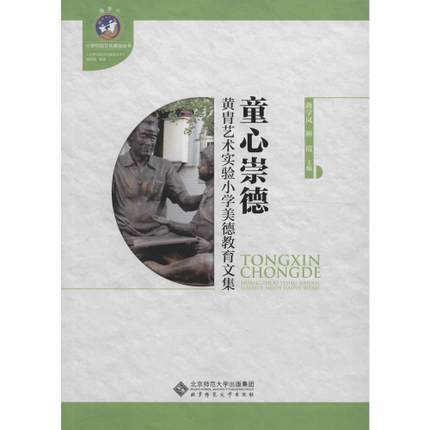 童心崇德北京师范大学出版社 商品图0