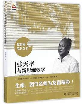 张天孝与新思维数学 北京师范大学出版社