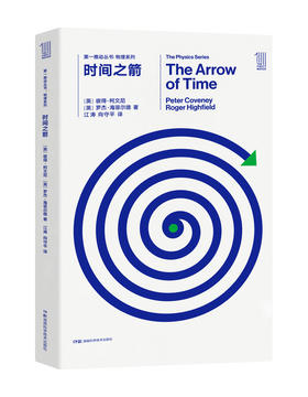 THE FIRST MOVER丛书·物理系列 时间之箭