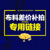 布料专用补拍链接 商品缩略图0