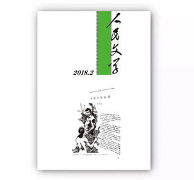 人民文学2018年2期