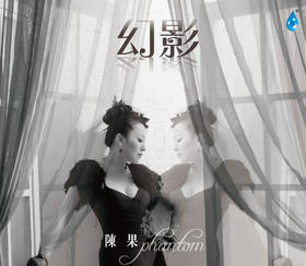 《幻影》 陈果  CD