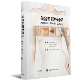 美容整形外科学（精装版 赠送视频DVD） 李健宁 等译 北医社