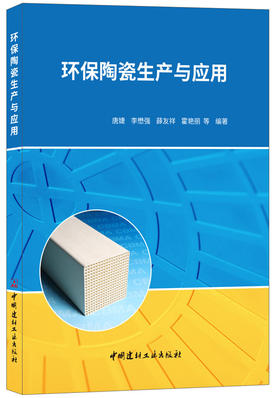 【正版现货】环保陶瓷生产与应用 唐婕,李懋强等编 中国建材工业出版社