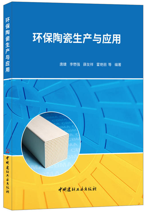 【正版现货】环保陶瓷生产与应用 唐婕,李懋强等编 中国建材工业出版社 商品图0