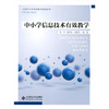 中小学信息技术有效学习评价北京师范大学出版社 商品缩略图0