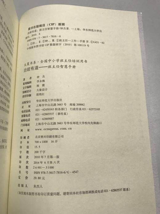 治班有道——班主任智慧手册 钟杰 华东师范大学出版社 商品图2