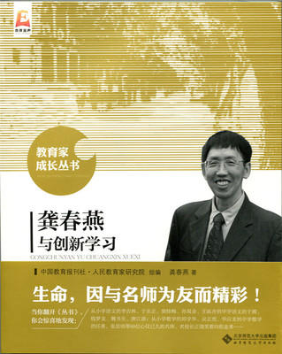 龚春燕与创新学习北京师范大学出版社 商品图0