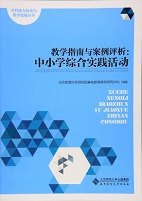 学科能力标准与教学指南：中小学综合实践活动