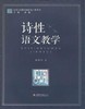 诗性语文教学江苏凤凰教育出版社 商品缩略图0