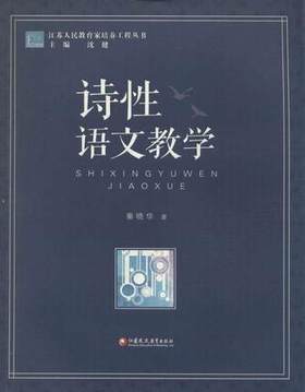 诗性语文教学江苏凤凰教育出版社