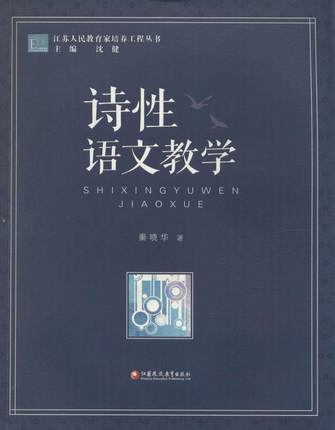 诗性语文教学江苏凤凰教育出版社 商品图0