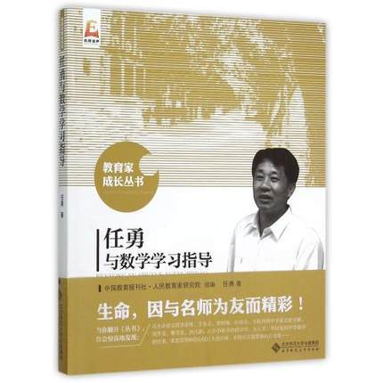 任勇与数学学习指导北京师范大学出版社 商品图0