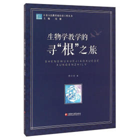 生物学教学的寻“根”之旅江苏凤凰教育出版社