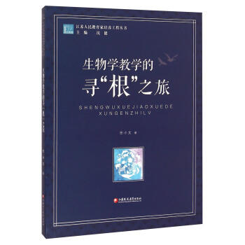 生物学教学的寻“根”之旅江苏凤凰教育出版社 商品图0