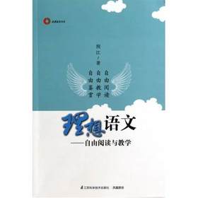 理想语文—自由阅读与教学江苏科学技术出版社