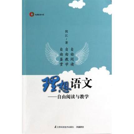 理想语文—自由阅读与教学江苏科学技术出版社 商品图0