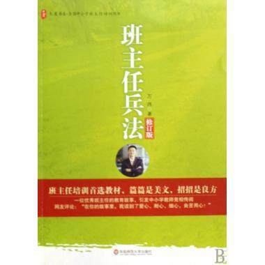 班主任兵法 修订版华东师大出版社 商品图0