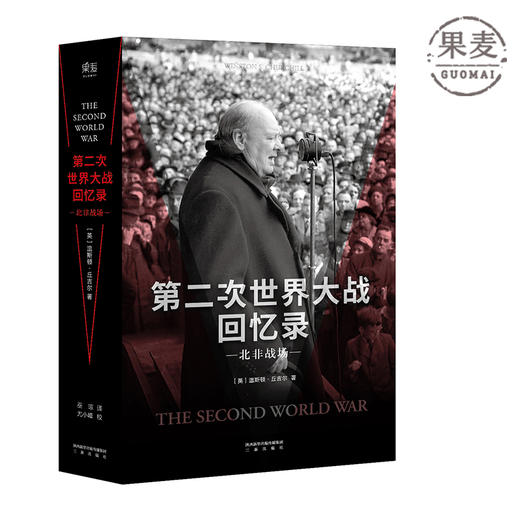 第二次世界大战回忆录 北非战场 1953年获得诺贝尔文学奖 历史 军事史 丘吉尔 第二次世界大战 敦刻尔克 诺贝尔 二战 果麦图书 商品图0