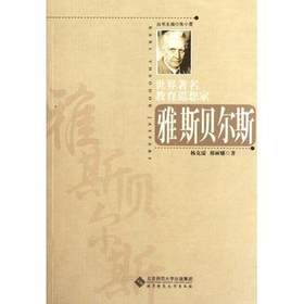 世界著名教育思想家雅斯贝尔斯华师大出版社
