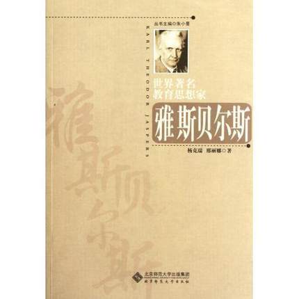 世界著名教育思想家雅斯贝尔斯华师大出版社 商品图0