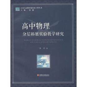 高中物理 分层拓展实验教育研究江苏凤凰教育出版社