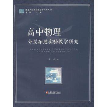 高中物理 分层拓展实验教育研究江苏凤凰教育出版社 商品图0